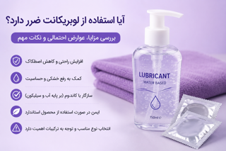 آیا استفاده از لوبریکانت ضرر دارد؟ بررسی مزایا، عوارض احتمالی و نکات مهم