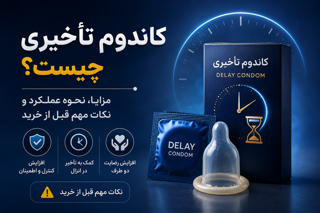 کاندوم تأخیری چیست؟ مزایا، نحوه عملکرد و نکات مهم قبل از خرید