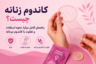 کاندوم زنانه چیست؟ راهنمای کامل مزایا، نحوه استفاده و تفاوت با کاندوم مردانه