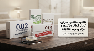 کاندوم ساگامی؛ معرفی کامل، انواع، ویژگیها و مزایای برند Sagami