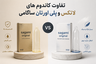 تفاوت كاندوم هاي لاتكس،پلي اورتان ساگامي