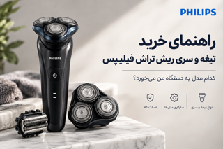 راهنمای خرید تیغه و سری ریش تراش فیلیپس؛ کدام مدل به دستگاه من میخورد؟
