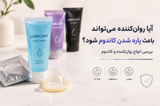 آیا روانکننده میتواند باعث پاره شدن کاندوم شود؟
