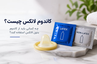 کاندوم لاتکس چیست؟ چه کسانی باید از کاندوم بدون لاتکس استفاده کنند؟