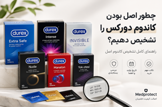 چطور اصل بودن کاندوم دورکس را تشخیص دهیم؟