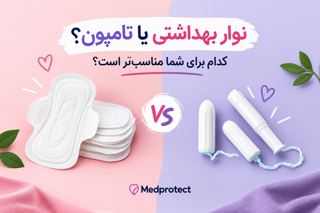 نوار بهداشتی یا تامپون؟ کدام برای شما مناسبتر است؟