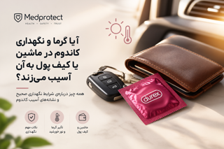 آیا گرما و نگهداری کاندوم در ماشین یا کیف پول به آن آسیب میزند؟